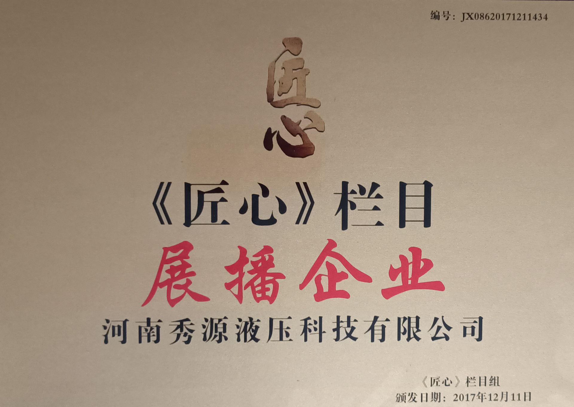 《匠心》欄目(mu)展(zhan)播齊(qi)業